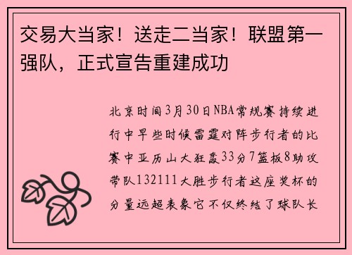 交易大当家！送走二当家！联盟第一强队，正式宣告重建成功