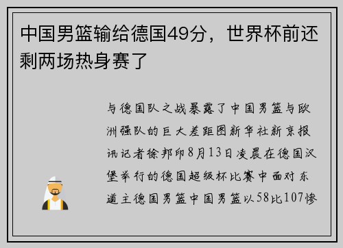 中国男篮输给德国49分，世界杯前还剩两场热身赛了