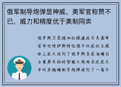 俄军制导炮弹显神威，美军官称赞不已，威力和精度优于美制同类