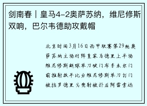 剑南春｜皇马4-2奥萨苏纳，维尼修斯双响，巴尔韦德助攻戴帽