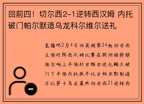 回前四！切尔西2-1逆转西汉姆 内托破门帕尔默造乌龙科尔维尔送礼