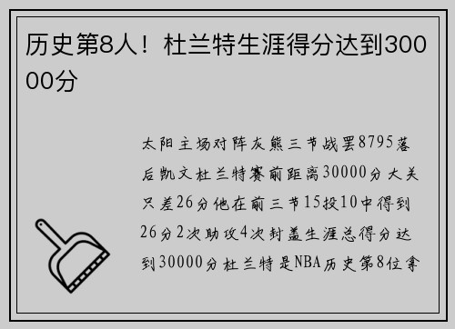 历史第8人！杜兰特生涯得分达到30000分