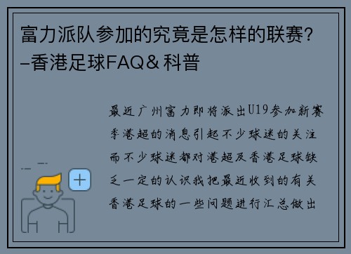 富力派队参加的究竟是怎样的联赛？-香港足球FAQ＆科普