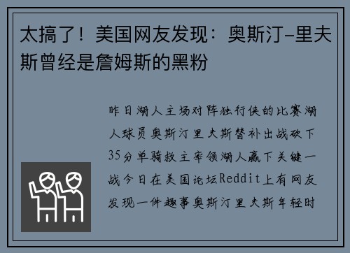 太搞了！美国网友发现：奥斯汀-里夫斯曾经是詹姆斯的黑粉