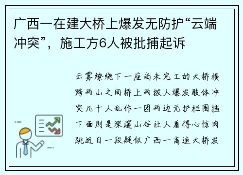 广西一在建大桥上爆发无防护“云端冲突”，施工方6人被批捕起诉