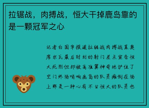 拉锯战，肉搏战，恒大干掉鹿岛靠的是一颗冠军之心