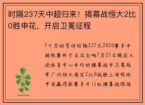 时隔237天中超归来！揭幕战恒大2比0胜申花，开启卫冕征程