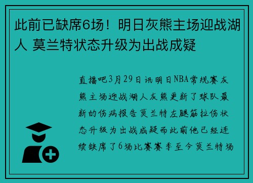 此前已缺席6场！明日灰熊主场迎战湖人 莫兰特状态升级为出战成疑