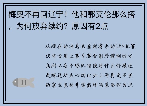 梅奥不再回辽宁！他和郭艾伦那么搭，为何放弃续约？原因有2点