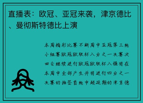 直播表：欧冠、亚冠来袭，津京德比、曼彻斯特德比上演