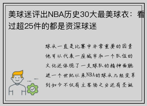 美球迷评出NBA历史30大最美球衣：看过超25件的都是资深球迷