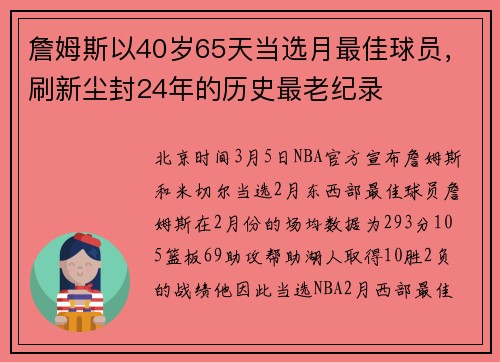 詹姆斯以40岁65天当选月最佳球员，刷新尘封24年的历史最老纪录