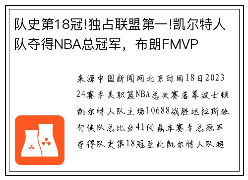 队史第18冠!独占联盟第一!凯尔特人队夺得NBA总冠军，布朗FMVP