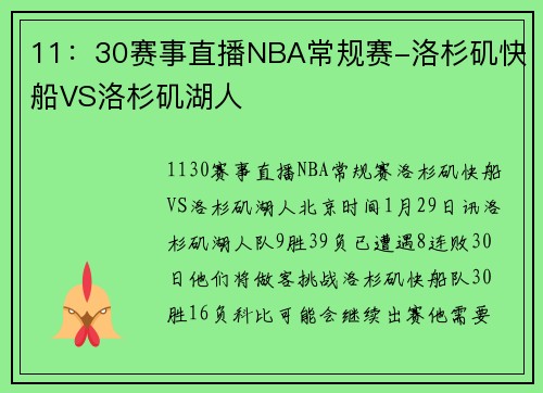 11：30赛事直播NBA常规赛-洛杉矶快船VS洛杉矶湖人