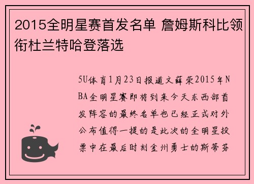 2015全明星赛首发名单 詹姆斯科比领衔杜兰特哈登落选