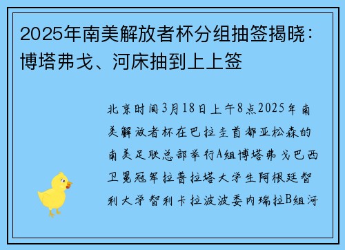 2025年南美解放者杯分组抽签揭晓：博塔弗戈、河床抽到上上签
