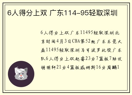 6人得分上双 广东114-95轻取深圳