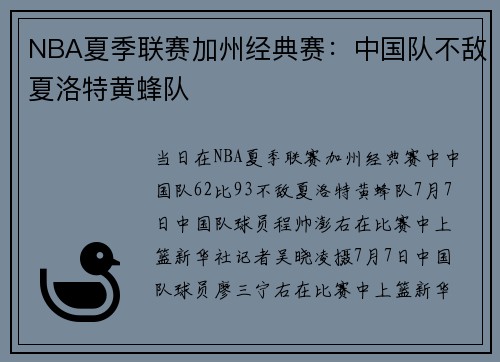 NBA夏季联赛加州经典赛：中国队不敌夏洛特黄蜂队