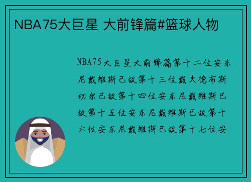 NBA75大巨星 大前锋篇#篮球人物
