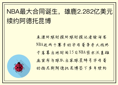 NBA最大合同诞生，雄鹿2.282亿美元续约阿德托昆博