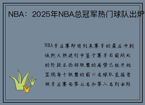 NBA：2025年NBA总冠军热门球队出炉