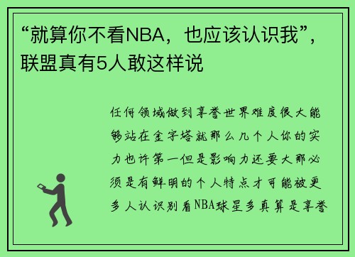 “就算你不看NBA，也应该认识我”，联盟真有5人敢这样说