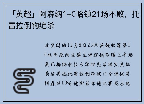 「英超」阿森纳1-0哈镇21场不败，托雷拉倒钩绝杀