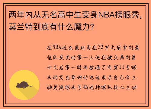 两年内从无名高中生变身NBA榜眼秀，莫兰特到底有什么魔力？