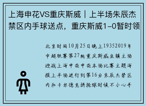 上海申花VS重庆斯威｜上半场朱辰杰禁区内手球送点，重庆斯威1-0暂时领先