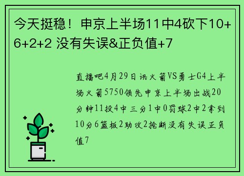 今天挺稳！申京上半场11中4砍下10+6+2+2 没有失误&正负值+7