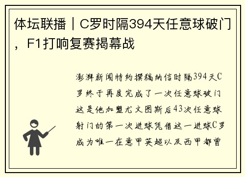 体坛联播｜C罗时隔394天任意球破门，F1打响复赛揭幕战