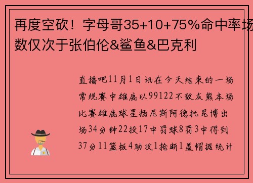 再度空砍！字母哥35+10+75%命中率场数仅次于张伯伦&鲨鱼&巴克利