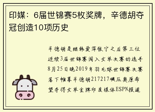 印媒：6届世锦赛5枚奖牌，辛德胡夺冠创造10项历史