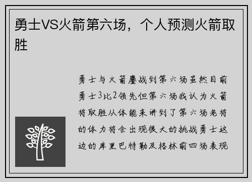 勇士VS火箭第六场，个人预测火箭取胜