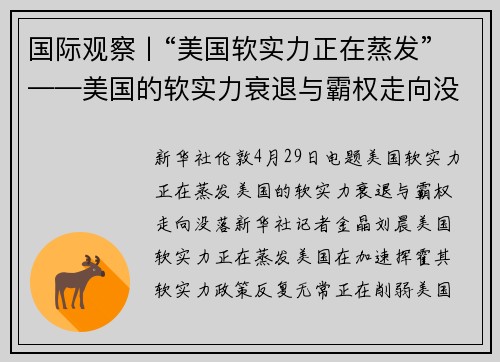 国际观察丨“美国软实力正在蒸发”——美国的软实力衰退与霸权走向没落