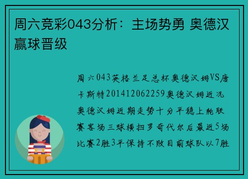 周六竞彩043分析：主场势勇 奥德汉赢球晋级