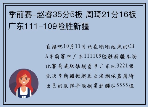 季前赛-赵睿35分5板 周琦21分16板 广东111-109险胜新疆