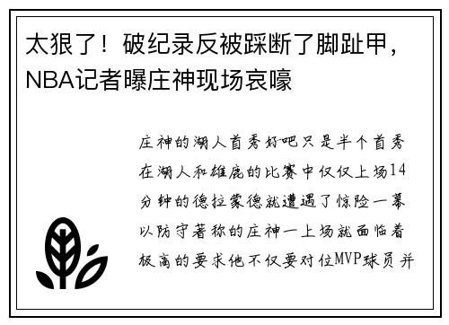 太狠了！破纪录反被踩断了脚趾甲，NBA记者曝庄神现场哀嚎