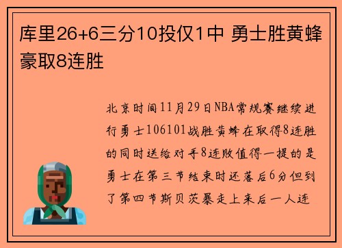 库里26+6三分10投仅1中 勇士胜黄蜂豪取8连胜