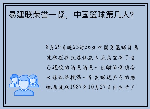 易建联荣誉一览，中国篮球第几人？