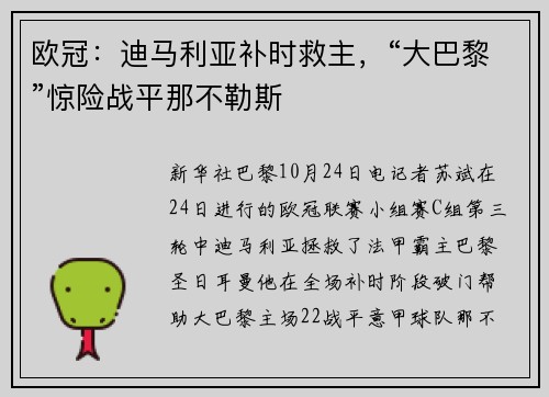 欧冠：迪马利亚补时救主，“大巴黎”惊险战平那不勒斯