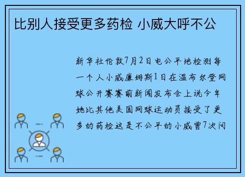 比别人接受更多药检 小威大呼不公