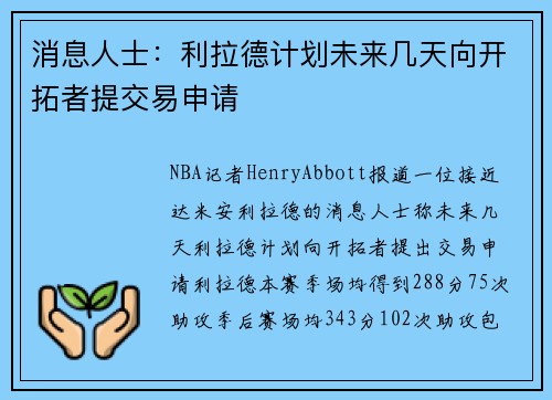 消息人士：利拉德计划未来几天向开拓者提交易申请