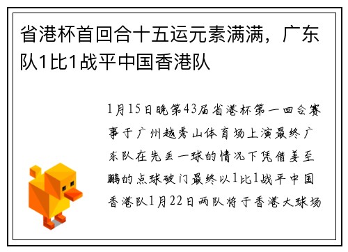 省港杯首回合十五运元素满满，广东队1比1战平中国香港队