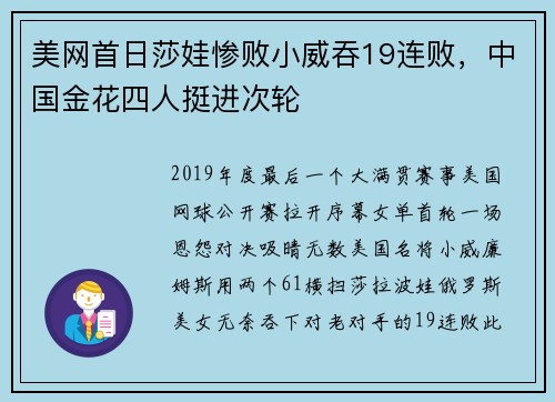 美网首日莎娃惨败小威吞19连败，中国金花四人挺进次轮