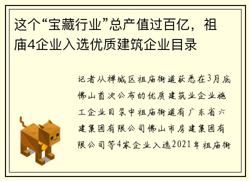 这个“宝藏行业”总产值过百亿，祖庙4企业入选优质建筑企业目录