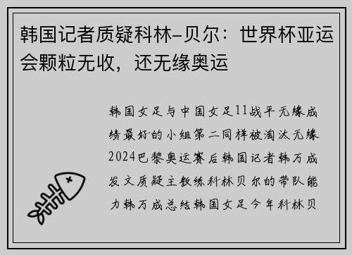 韩国记者质疑科林-贝尔：世界杯亚运会颗粒无收，还无缘奥运