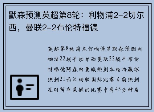默森预测英超第8轮：利物浦2-2切尔西，曼联2-2布伦特福德