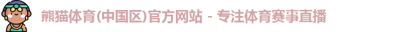 熊猫体育